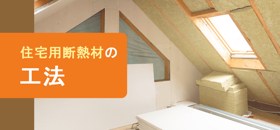 住宅用断熱材の工法の見出し画像